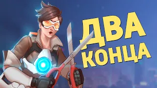 Два конца /Overwatch 2