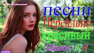 Очень красивые песни о Любви!!! / НОВИНКИ ШАНСОНА 2020 / Послушайте!!!