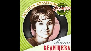 Если любишь ты -- Аида Ведищева - 1968