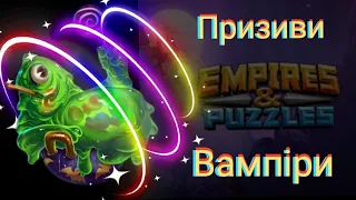 Empires and puzzles Крутий призив Вампірів Х-8!) Плюс Бонус!)