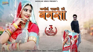 Bamboi Jaijo Ni Banasa | राजस्थानी न्यू सॉन्ग 2020 | बम्बोई जाइजो नी बनसा_Happy Singh, Bablu Ankiya