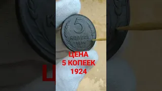 МОНЕТА 5 КОПЕЕК 1924 цена