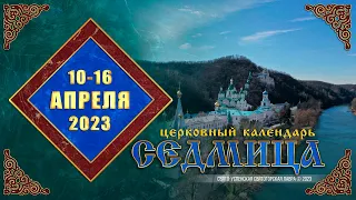 Мультимедийный православный календарь на 10–16 апреля 2023 года