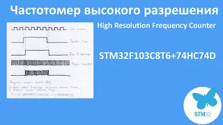 Частотомер высокого разрешения. High Resolution Frequency Counter. STM32F103C8T6+74HC74D
