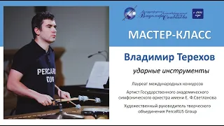 Образовательный проект МБФ В.Спивакова. Мастер-классы. Владимир Терехов (ударные инструменты)