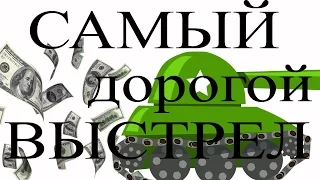 Приколы ворлд танк | Смешные 2016 | Самый ДОРОГОЙ выстрел в ВГ | выпуск 45