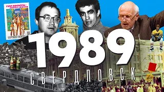 1989 в СВЕРДЛОВСКЕ: Водочный бунт / Уральская красавица-89 / Наутилус отказался от премии