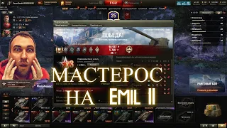 Как получить МАСТЕРА в игре Мир Танков на Emil II #миртанков #мастер #танкистас