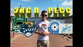 ОРЕНБУРГ ЗЕНИТ ● КРАСНОДАР СОЧИ ● ЭКСПРЕСС РПЛ ● Прогноз и Ставка на Футбол