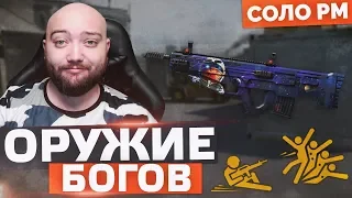 ОРУЖИЕ ДЛЯ НАСТОЯЩЕГО НАГИБА 🔘 СОЛО РМ в WarFace