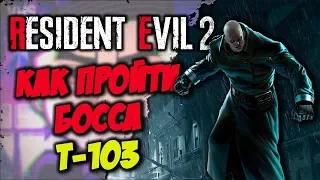 КАК ПРОЙТИ ФИНАЛЬНОГО БОССА T-103 | ЛЕОН | Resident Evil 2 [Remake 2019]