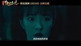 寻宝探险民俗诡事电影《绝色狂花之龙迹神宫》预告片