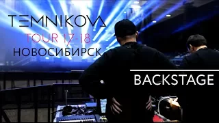 Новосибирск (Backstage) - TEMNIKOVA TOUR 17/18 (Елена Темникова)