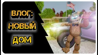 [SFM FNaF] Влог-1: Фредди с друзьями покупают новый дом!  #fnaf #sfm #animation #home #friends #vlog