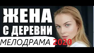 Лучший фильм | ЖЕНА С ДЕРЕВНИ |  Русские мелодрамы 2020 новинки (HD качество)