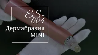 Дермабразия MINI (ES-004) ᐈ BuyBeauty