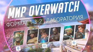 Мир Overwatch #14 -  1-3-2. Влияние На Персонажей.