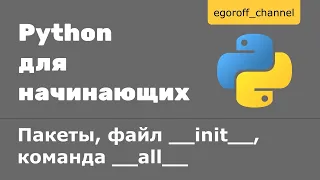 Пакеты в Python. Файл __init__, переменная __all__