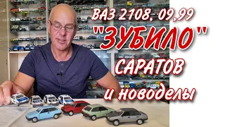 Модели автомобилей ВАЗ 2108, 2109, 21099 в масштабе 1:43 старые Саратовские и ДеАгостини