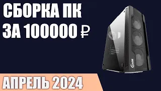 Сборка ПК за 100000 ₽. Апрель 2024 года. Мощный игровой компьютер