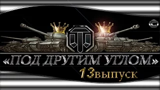 Wot приколы и баги - "Под другим углом" - 13 #видео ворлд оф танкс