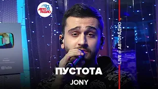 JONY - Пустота (LIVE @ Авторадио)