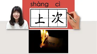 #newhsk1 _上次/shangci/(last time)How to Pronounce/Memorize/Write Chinese Word/Character/Radical