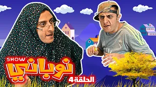 نوباني شو ٢٠٢٢ - نظرية مؤامرة - الحلقة ٤