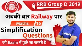 12:30 PM - RRB Group D 2019 | Maths by Sahil Sir | Simplification Questions