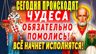 Николай избрал тебя сегодня-НЕ ВЗДУМАЙ ПРОПУСТИТЬ ЕГО МОЛИТВУ! СЕГОДНЯ СВЯТОЙ НИКОЛАЙ ЯВЛЯЕТ ЧУДЕСА