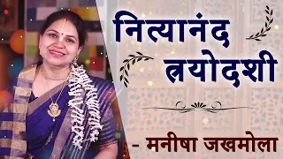 Nityananda Trayodashi जानिए कौन हैं नित्यानंद प्रभु और क्या है इस दिन की महत्त्व ? Manisha Jakhmola