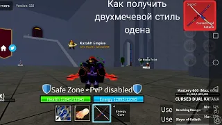 Blox Fruit как получить Cursed Dual Katana и все скиллы