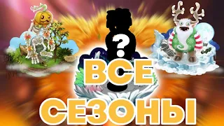 ВСЕ СЕЗОННЫЕ СОБЫТИЯ В MY SINGING MONSTERS! ВСЕ СЕЗОНЫ МСМ! КОЛАБАРАЦИЯ С MOONLY!