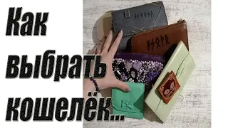 Как правильно выбрать кошелёк? Всё просто и понятно.....