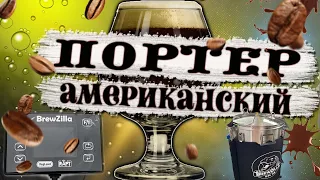 ВАРКА АМЕРИКАНСКОГО ПОРТЕРА НА BREWZILLA 65 ЛИТРОВ!