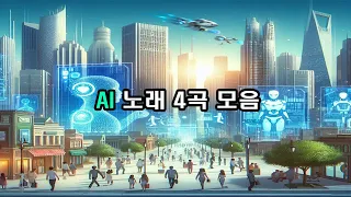 AI노래 4곡 모음