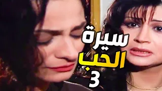 مسلسل سيرة الحلب |عشقانة واحد وهو عشقان صديقتها شو ممكن يصير بالاخير | الحلقة 3