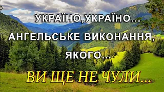 УКРАЇНО!АНГЕЛЬСЬКЕ ВИКОНАННЯ,ЗАГАДКА ГОЛОСУ.ДЯКУЄМО ЗА КОМЕРТАР І ПІДПИСКУ!ПІДТРИМАЙМО УКРАЇНСЬКЕ