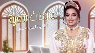 Nadia Laaroussi - Mounawa3ate Cha3bya | (نادية العروسي - منوعات شعبية (حصريآ