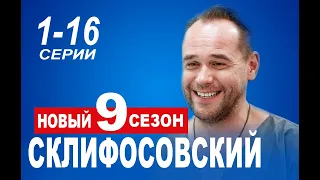 СКЛИФОСОВСКИЙ 9 СЕЗОН 1-16 СЕРИЯ (2022). Анонс и Дата выхода на НТВ