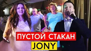 JONY - Пустой стакан (cover Виталий Лобач)