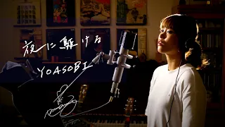 夜に駆ける　/　YOASOBI　Unplugged cover by Ai Ninomiya