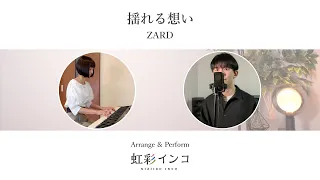 【90年代の名曲】男性ボーカルで『揺れる想い / ZARD』（covered by 虹彩インコ）