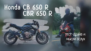 Honda cb650R и CBR650r мини тест драйв и мысли в слух.