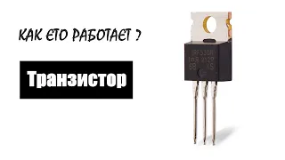 ✔️Как работает транзистор и для чего он нам нужен🤖?