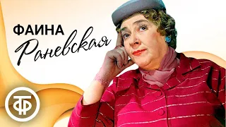 Фаина Георгиевна Раневская. Мастера искусств (1978)