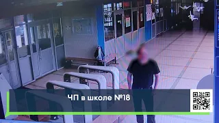 Мужчина с ножом пришел в школу №18 / Зачем?