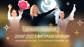 Чистый хвост #52: Оскар-2022 - Щербакова или Трусова? Лучший тренер - не Тутберидзе?