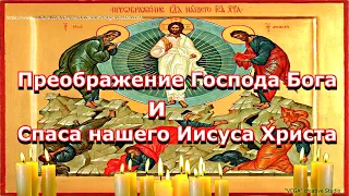 Преображение Господа Бога и Спаса нашего Иисуса Христа