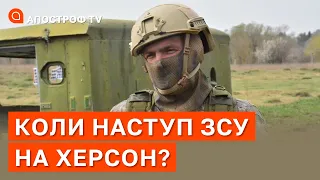 ПРОРИВИ ЗСУ НА ПІВДНІ: коли звільнять Херсон та якими силами? / Поцелуйко / Апостроф тв